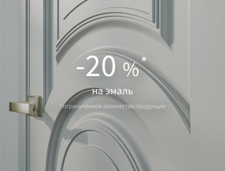Акция &ndash; 20% на эмаль